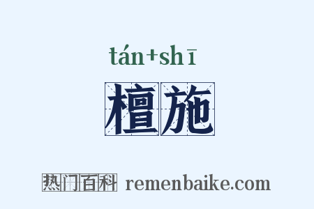 檀施是什么意思的图片